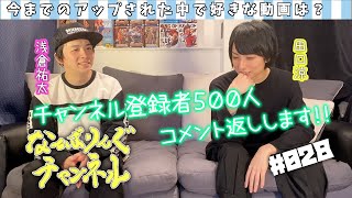 ＃028 チャンネル登録者500人突破記念！