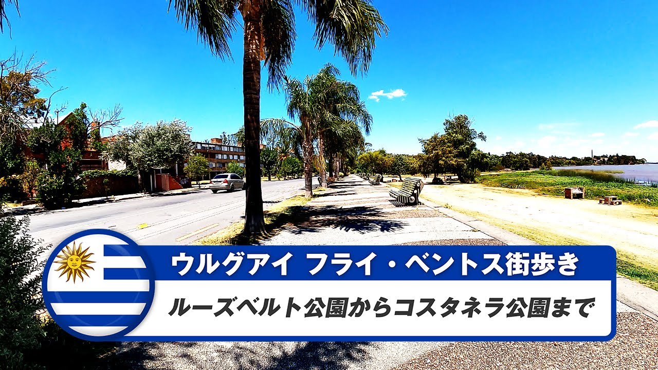 【ウルグアイ】フライベントス④ルーズベルト公園からコスタネラ公園まで