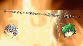 チーハの茶番劇♯６チーハvsチーハのクローン戦士　最後にはまさかのラブストーリー