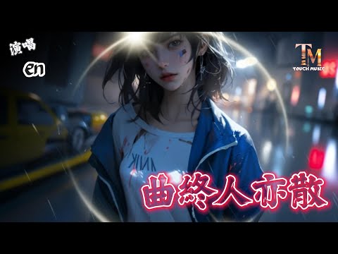 en - 曲終人亦散『星河無你皆黯淡，浮生唯你是遺憾。』【高音質|動態歌詞Lyrics】♫ &middot;#翻唱歌曲#抖音歌曲 #2024流行歌曲 #2024新歌#悲傷情歌#2024神曲