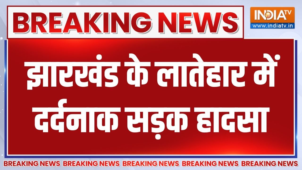 Breaking News : झारखंड के लातेहार में दर्दनाक सड़क हादसा | Latehar Road 