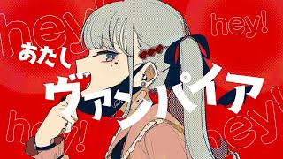 - ヴァンパイア 歌ってみた/蒼むし