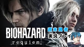 BIOHAZARD requiem #12 ▼▲巨大施設の奥へ‼️▲▼『週末勇者』