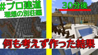 【マイクラ】初心者が考えなしに建築したら、大誤算～～～ん【＃プロ建道】