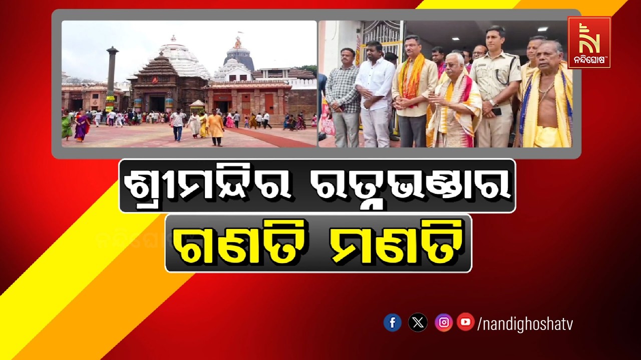 ଶ୍ରୀମନ୍ଦିର ରତ୍ନଭଣ୍ଡାର ଗଣତି ମଣତି