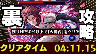 【超究極糸師冴】友情ゲー裏攻略してみた‼体力50％体以上ミッションクリアしてみた‼楽々クリア編成紹介‼ #モンスト #ブルーロック  #糸師冴