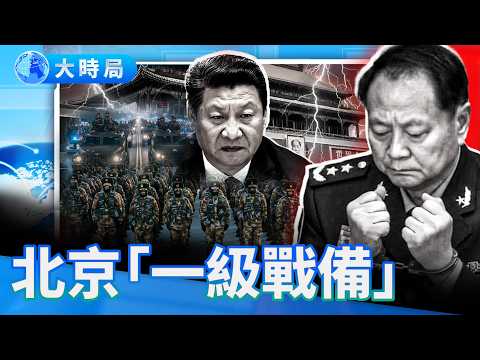 張又俠是怎麼被抓的？獨家還原「1.18」北京抓捕行動全過程：特勤局夜襲、密碼電報與「斷後路」戰術｜要聞透視｜大時局