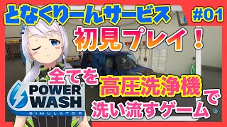 【Power Wash Simulator】#01 初見プレイ！全てを高圧洗浄機で洗い流すゲーム【となくりーんサービス / とな】