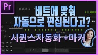 [프리미어프로강좌]음악에 맞춰 자동으로 편집하는 방법이 있다고? 시퀀스자동화 + 마커 완벽정리/뮤직비디오편집, 배경음악 비트에 맞춰서 자동 편집