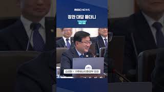 중고거래 시장에 나온다고 장관 대답 듣더니 '껄껄' #Shorts (MBC뉴스)