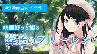 【 同時視聴 】「 葬送のフリーレン 」 9話 断頭台のアウラ 【 Vtuber 常世モコ 】