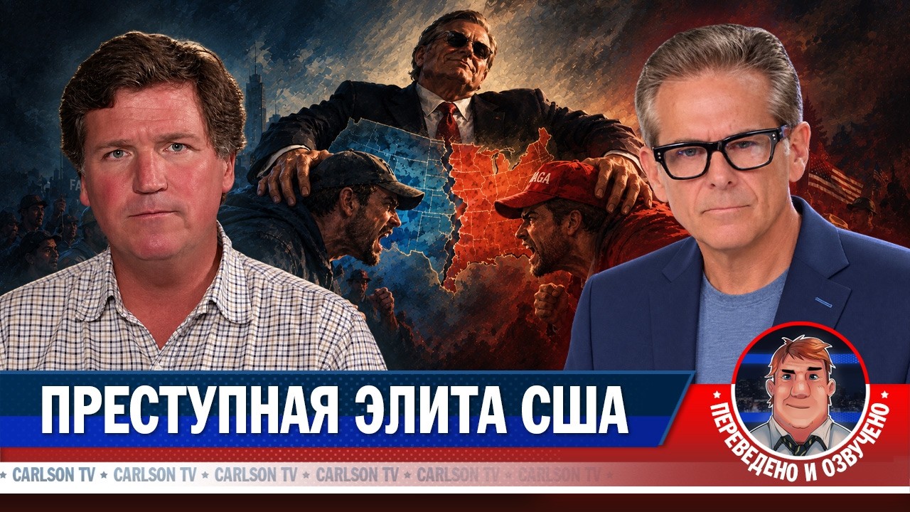 Такер Карлсон: как олигархи разделяют народ США [КарлсонТВ]