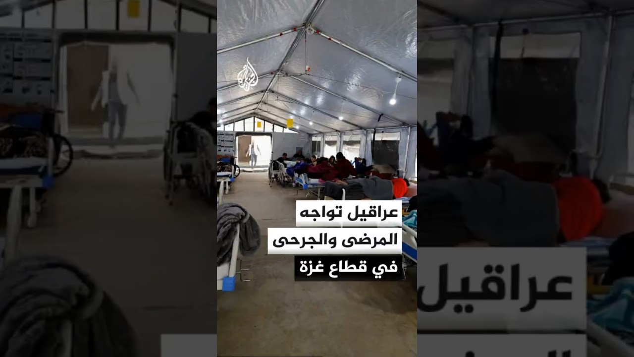 فيديو | عراقيل تواجه المرضى والجرحى في قطاع غزة