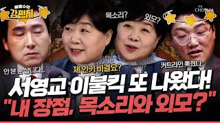 [????류병수의 강펀치] 서영교 내 장점은 시원한 목소리 그리고 외모!?... 자기 객관화가 덜 된 '보수의 새어머니'... 김기흥 대체 어느 MC가 그런 질문을! Ep.579