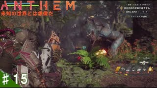 ♯15【TPS】ハッセの「Anthem:アルカニストのルーン」ストーリー任務