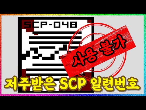 'SCP-048' 절대 사용하면 안 되는 일련 번호, 그 이유는?