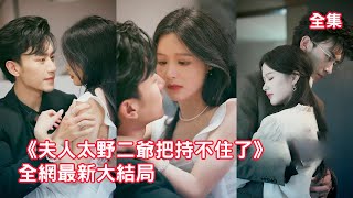 為救活哥哥灰姑娘瘋狂招惹活閻羅總裁，總裁明知她在利用自己卻情不自禁越陷越深，人人忌憚的瘋狗二爺在她裙下變身忠犬，抱緊她讓所有欺負她的人付出代價！全集 #短剧 #情感 #余茵 #沉思 #240810jy