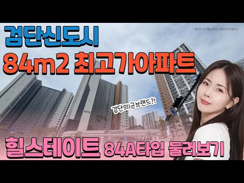 검단신도시 힐스테이트 신검단센트럴 84A타입 내부 샅샅이 살펴볼…