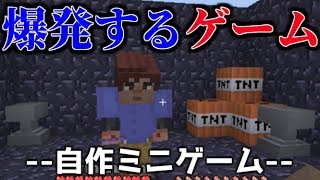 【マイクラ】爆発楽しむとてもいいゲーム  TNTは最高!!  [自作ミニゲーム] PS4 PS3 VITA WIIU  【オリジナルミニゲーム】
