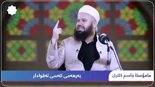 مامۆستا جاسم کەلاری بەرهەمی کەسی ئیماندار