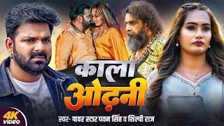 #Pawan Singh | #Shilpi Raj | भोजपुरी विडियो | काला ओढ़नी | Kala Odhani | Video Song 2025