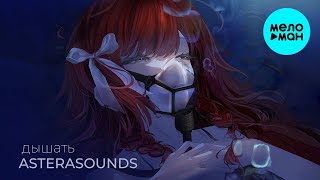 AsteraSounds - дышать (Single 2024)