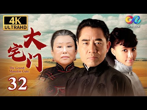 百年家族兴衰史《大宅门 The Grand Mansion Gate》第32集 | 主演：斯琴高娃、陈宝国、刘佩琦【China Zone 剧乐部】