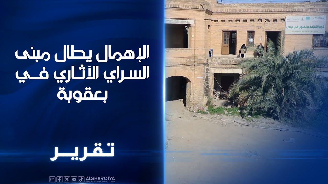 فيديو | الإهمال يطال مبنى السراي الآثـاري في بعقوبة