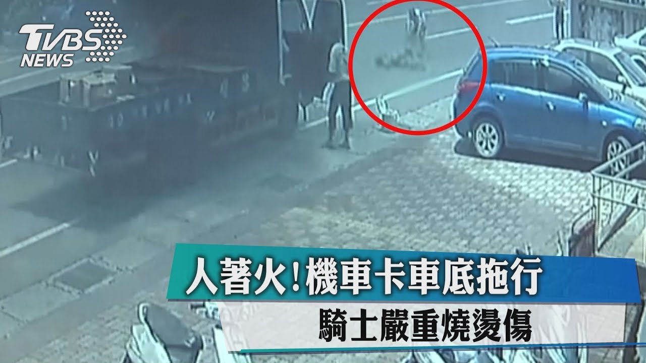 人著火!機車卡車底拖行 騎士嚴重燒燙傷