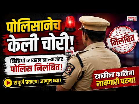 पोलिसानेच केली चोरी! , व्हिडिओ व्हायरल झाल्यानंतर पोलिस निलंबित.