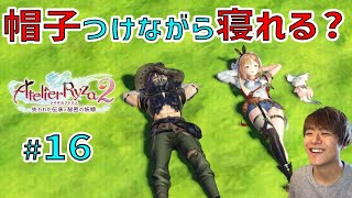 ライザ２ ～地面に帽子を突き刺しながら寝れるクリフォードさん～【ライザのアトリエ２ 〜失われた伝承と秘密の妖精〜 初見実況 #16】