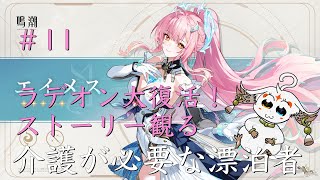 【配信】＃11 最高画質でストーリー観るだけ【鳴潮】