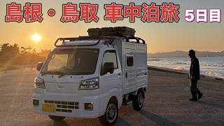 【軽キャンピングカー】島根・鳥取車中泊旅5日目【大山おすすめスポットを観光‼️】