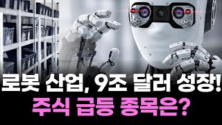 로봇 산업, 9조 달러 성장! 주식 급등 종목은?
