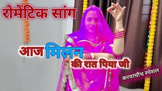 New Rajasthani Romantic Dance Video 2022|Aaj Milan Ki Raat Piya ji||karwachouth_Video||Marwadi Dance
