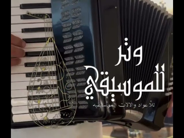 آلة أكورديون 16 بيز احترافي بصوت قوي وأداء ثابت با...