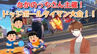 なかのっちさん主催！ドッジボール大会配信！待機所ガヤ配信！！