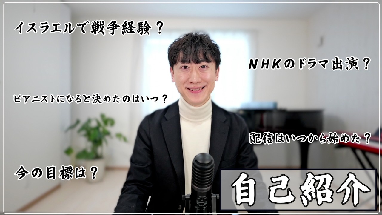 YouTube15年目にして初めての自己紹介動画【クラシック業界で1番最初に情報発信を始めたピアニスト】
