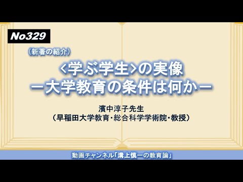 文学科 No329(新著の紹介)＜学ぶ学生＞の実像－大学教育の条件は何か－　濱中淳子先生（早稲田大学教育・総合科学学術院・教授）