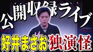【好井まさお】独演怪で話した心霊ヒトコワそしてナニソレ計5本！様々な怪談を浴びて下さい。
