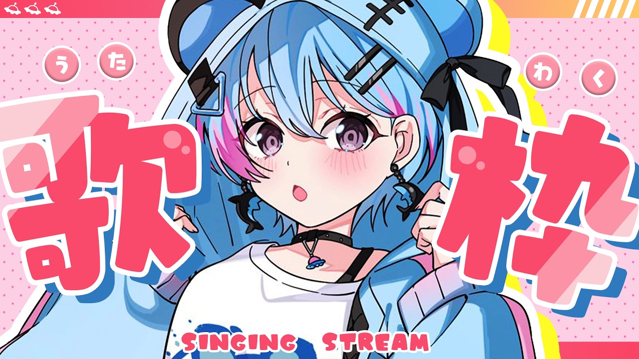 【#歌枠 】私は歌う。強いから。【峰月律/ゆめみた】