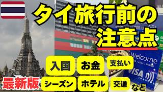 【旅行前に必ず見てね！】2026最新タイ旅行🇹🇭の注意点&知っておくと安心な13のこと/入国/両替/ホテル/eSIM /治安など