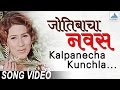 Kalpanecha Kunchala Jyotibacha Navas Superhit Marathi Songs मराठी गाणी Padma Chauh