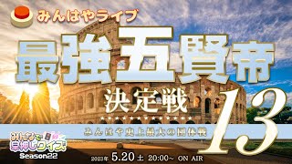 【みんはやライブ】「最強五賢帝」決定戦13👑総勢70名のチームバトル！！！