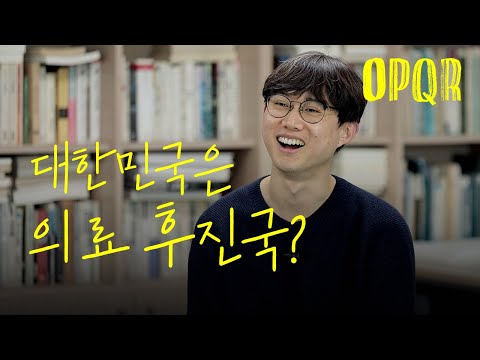 한국이 OECD 국가들 중 의료 후진국이라는 거 알고 계셨나요? | 오피큐알 OPQR