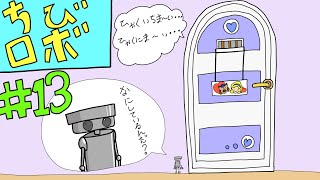 [実況] 幸せを運ぶ10㎝のロボット『ちびロボ』 #13