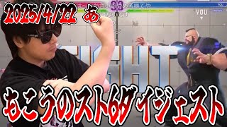 もこうのスト6ダイジェスト