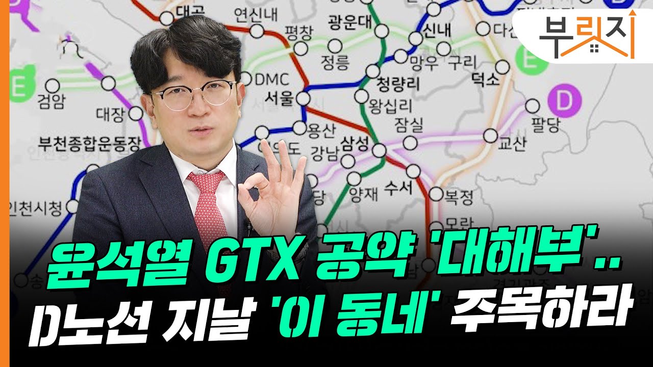 [부릿지TALK] 대선공약 GTX D, E, F 어디로 지날까 | 표찬 하우에스테이트 대표