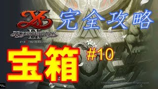 【イース９モンストルムノクス攻略動画】　宝箱の完全攻略 #10　忌み森
