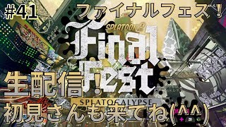 【女性初心者】ファイナルフェスも大詰！最後まで楽しむ準備満タン(*^^*)_#41【スプラトゥーン2】